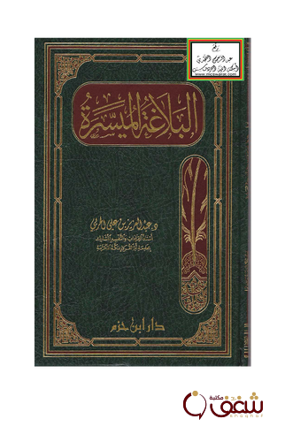 كتاب البلاغة الميسرة للمؤلف عبد العزيز بن علي الحربي